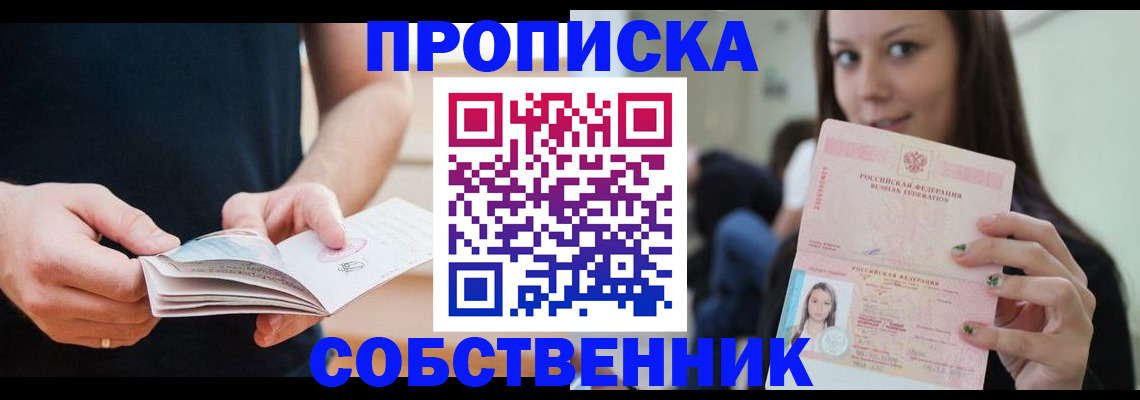 купить прописку в Брянске
